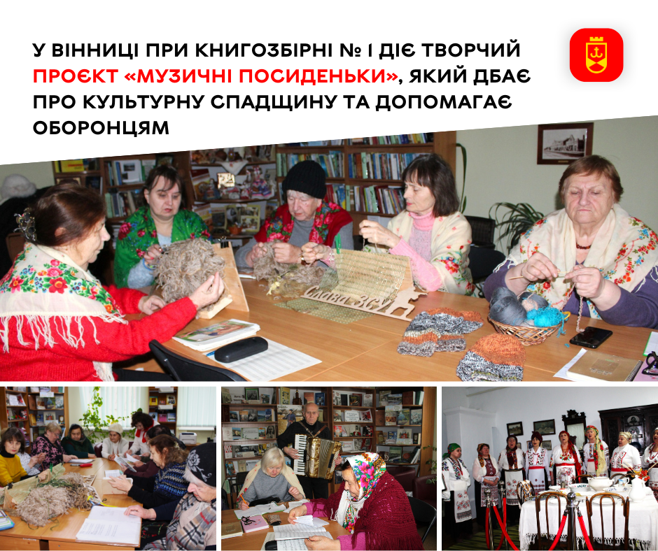 У Вінниці при книгозбірні № 1 діє творчий проєкт «Музичні посиденьки», який дбає про культурну спадщину та допомагає оборонцям